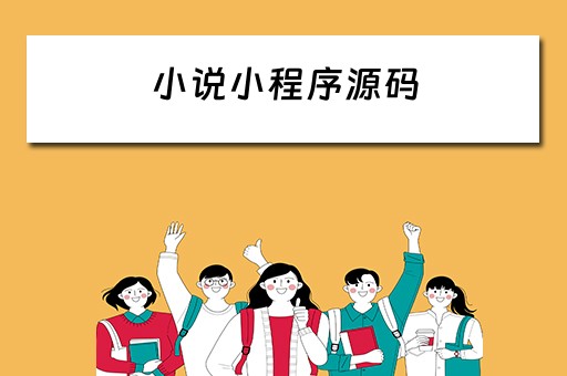 小说小程序源码 小说小程序源码 github
