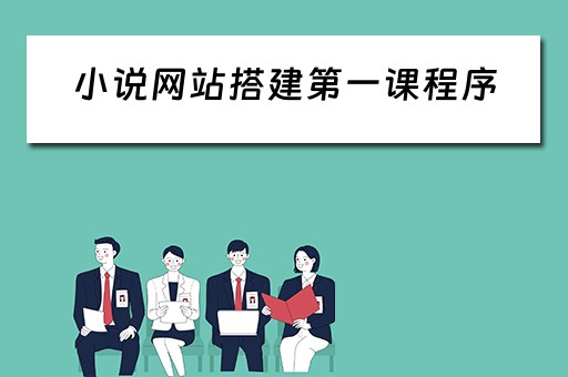 小说网站搭建第一课程序 小说网站搭建教程 小说网站搭建第一课程序 小说网站搭建教程