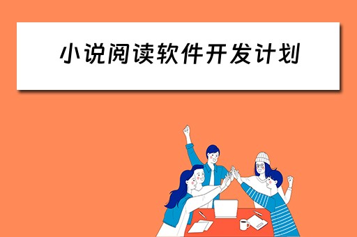 小说阅读软件开发计划（小说阅读软件开发计划怎么写）