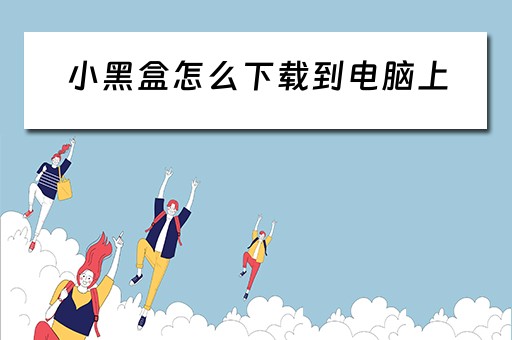 小黑盒怎么下载到电脑上