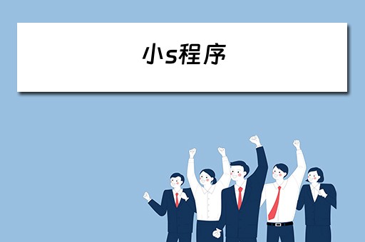 小s程序 