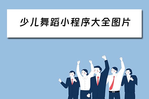 少儿舞蹈小程序大全图片（少儿舞蹈小程序大全图片下载）