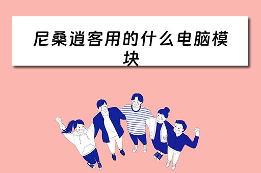 尼桑逍客用的什么电脑模块