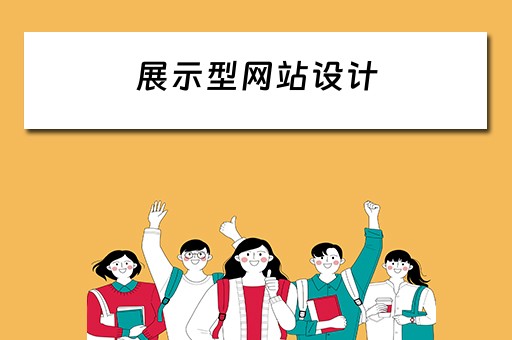 展示型网站设计（展示型网站设计方案）