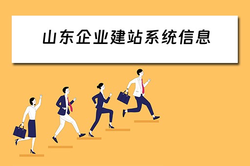 山东企业建站系统信息（山东企业网站建设）