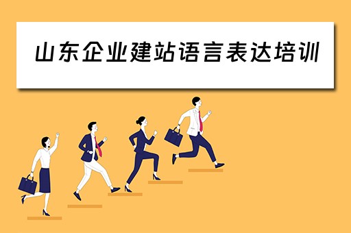 山东企业建站语言表达培训
