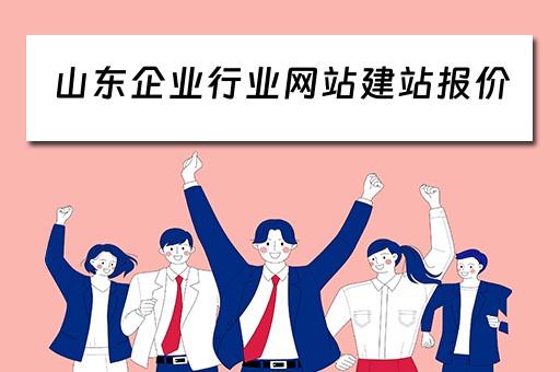 山东企业行业网站建站报价