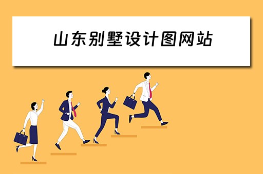山东别墅设计图网站 山东别墅图片大全外观