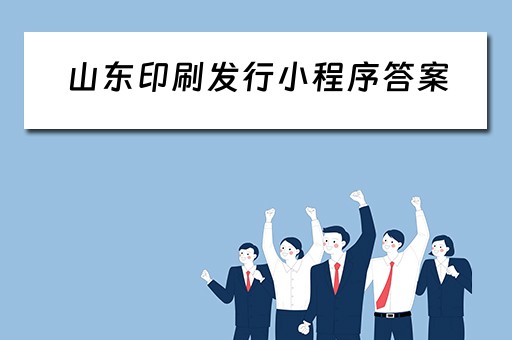 山东印刷发行小程序答案（2021山东印刷展）
