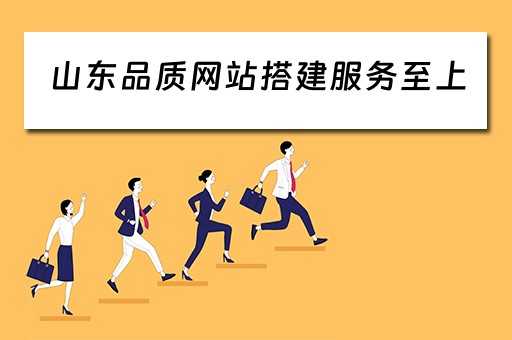 山东品质网站搭建服务至上 山东品质网络科技有限公司