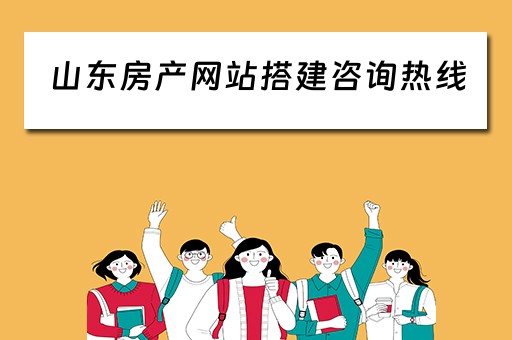 山东房产网站搭建咨询热线（山东房产网站搭建咨询热线电话号码）