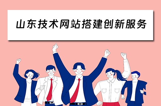 山东技术网站搭建创新服务（山东技术网站搭建创新服务项目）