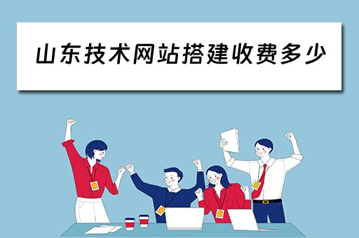 山东技术网站搭建收费多少（山东网站制作软件）