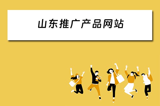 山东推广产品网站 山东推广产品网站有哪些