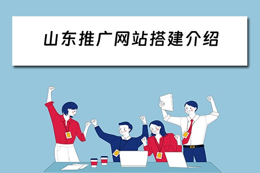 山东推广网站搭建介绍 