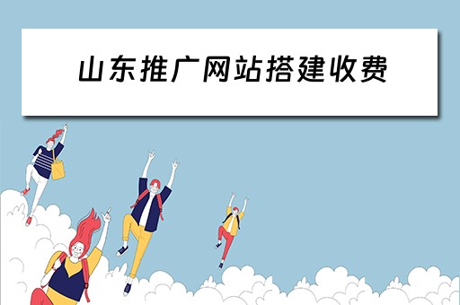 山东推广网站搭建收费 山东免费网络推广工具