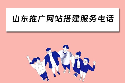 山东推广网站搭建服务电话（山东网络推广网站）