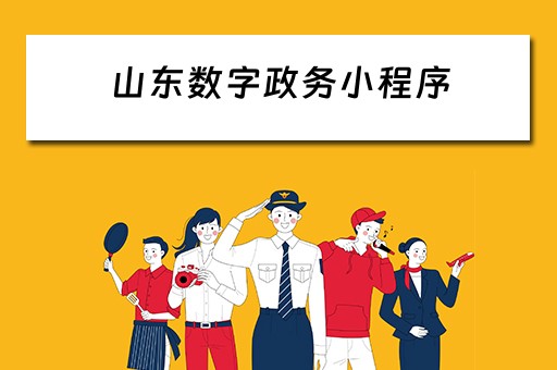 山东数字政务小程序（山东数字政务小程序叫什么）