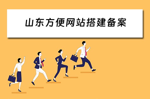 山东方便网站搭建备案 山东网站建设服务