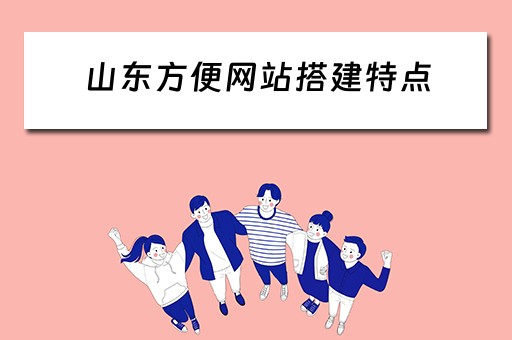 山东方便网站搭建特点 山东网站方案