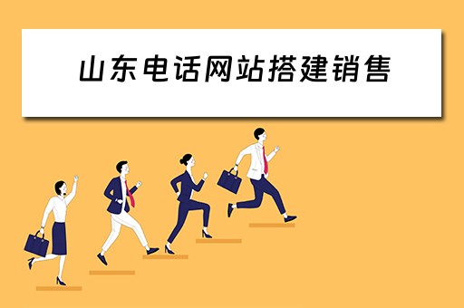 山东电话网站搭建销售 山东 电话销售