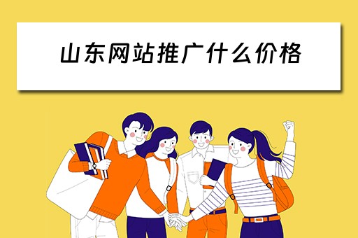 山东网站推广什么价格 山东公司网站推广优化