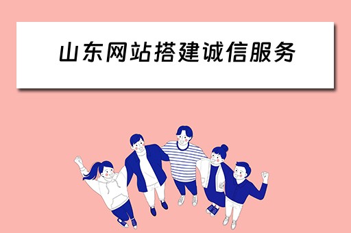 山东网站搭建诚信服务（山东诚信平台）