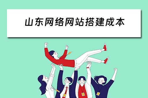 山东网络网站搭建成本 网站搭建多少钱