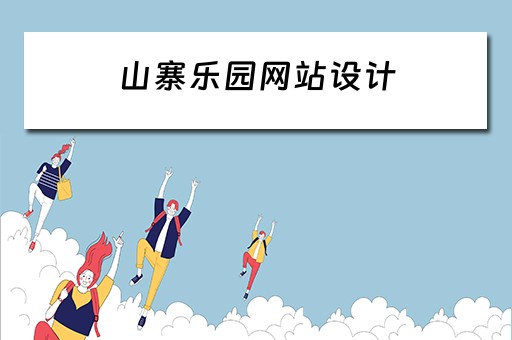 山寨乐园网站设计（山寨乐园网站设计方案）