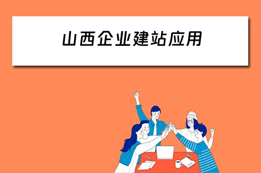 山西企业建站应用 山西企业网站建设