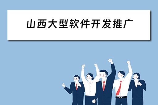 山西大型软件开发推广（山西大型软件开发推广中心）