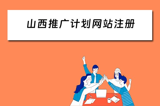 山西推广计划网站注册 山西推广计划网站注册官网