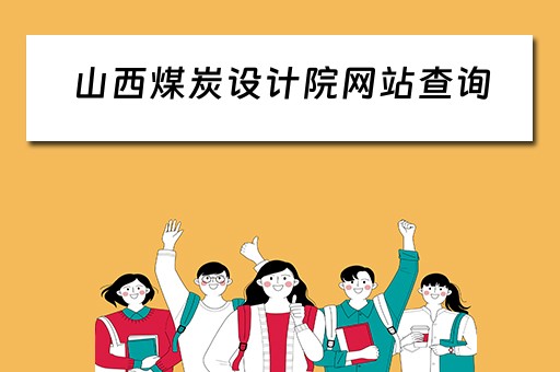山西煤炭设计院网站查询（山西煤炭设计院网站查询招聘信息）