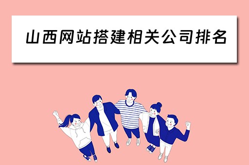 山西网站搭建相关公司排名（山西网站建设公司）