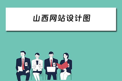 山西网站设计图 山西网站设计制作推广