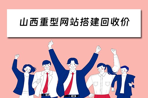 山西重型网站搭建回收价