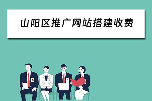 山阳区推广网站搭建收费（网站推广平台搭建）