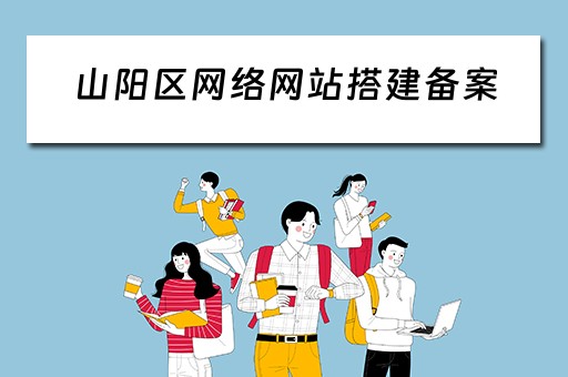 山阳区网络网站搭建备案（网站建设备案流程）