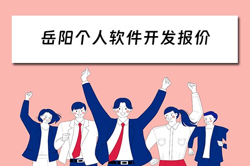 岳阳个人软件开发报价(岳阳个人软件开发报价网) 岳阳个人软件开发报价(岳阳个人软件开发报价网)