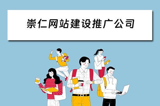 崇仁网站建设推广公司 崇仁网站建设推广公司有哪些