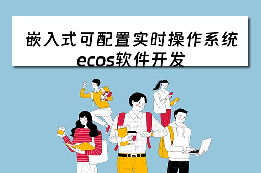 嵌入式可配置实时操作系统ecos软件开发