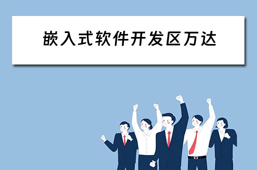 嵌入式软件开发区万达 嵌入式软件开发岗位