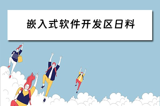 嵌入式软件开发区日料 嵌入式软件开发公司