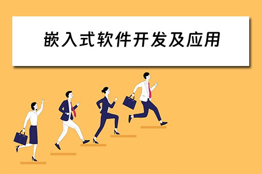 嵌入式软件开发及应用 嵌入式软件开发及应用实训报告