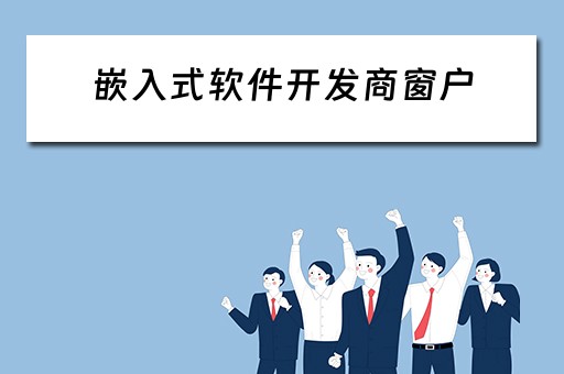 嵌入式软件开发商窗户 嵌入式软件开发商窗户怎么开