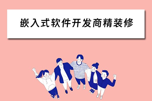 嵌入式软件开发商精装修 嵌入式开发公司