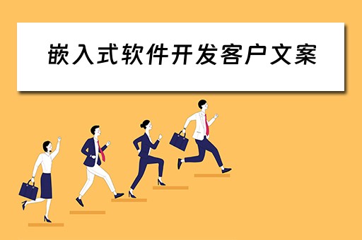 嵌入式软件开发客户文案（嵌入式软件开发客户文案怎么写）
