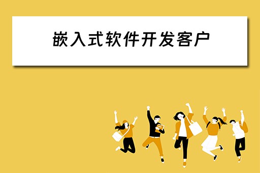 嵌入式软件开发客户 嵌入式软件开发客户需求分析