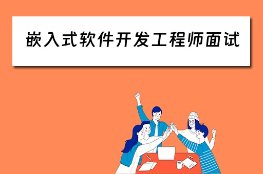 嵌入式软件开发工程师面试 嵌入式软件开发工程师面试题目