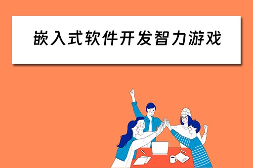 嵌入式软件开发智力游戏 嵌入式软件开发智力游戏有哪些